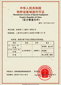 特种设备制造许可证